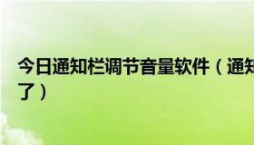 今日通知栏调节音量软件（通知栏里“音量控制”按钮不见了）