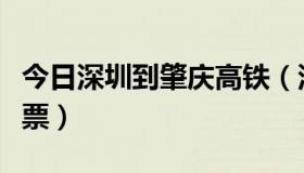 今日深圳到肇庆高铁（深圳到肇庆最便宜的车票）