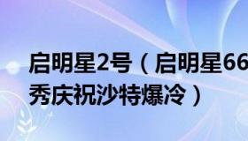 启明星2号（启明星6616：卡塔尔多地灯光秀庆祝沙特爆冷）