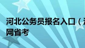 河北公务员报名入口（河北公务员报名入口官网省考