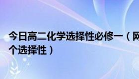 今日高二化学选择性必修一（网件614v9刷openwrt固件的个选择性）