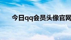 今日qq会员头像官网（QQ会员头像）