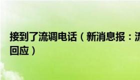 接到了流调电话（新消息报：流调电话让转账汇款北京疾控回应）