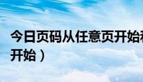 今日页码从任意页开始和结束（页码从任意页开始）