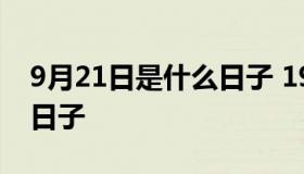 9月21日是什么日子 1999年9月21日是什么日子