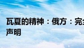 瓦夏的精神：俄方：完全遵守不可发生核战争声明