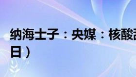 纳海士子：央媒：核酸乱象不止（疫情永无宁日）