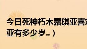 今日死神朽木露琪亚喜欢谁（死神里朽木露琪亚有多少岁..）