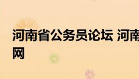 河南省公务员论坛 河南省公务员论坛qzzn官网