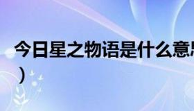 今日星之物语是什么意思（星之物语图标点亮）