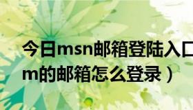 今日msn邮箱登陆入口（请问***@msn.com的邮箱怎么登录）