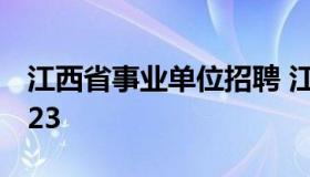 江西省事业单位招聘 江西省事业单位招聘2023