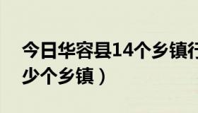 今日华容县14个乡镇行政区划（华容县有多少个乡镇）