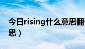 今日rising什么意思翻译（risingsun中文意思）