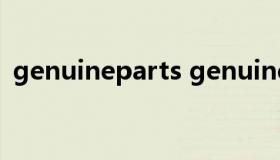 genuineparts genuineparts如何验真伪）