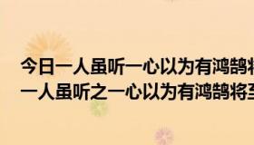 今日一人虽听一心以为有鸿鹄将至思援弓缴而射之的意思（一人虽听之一心以为有鸿鹄将至的之是什么意思）