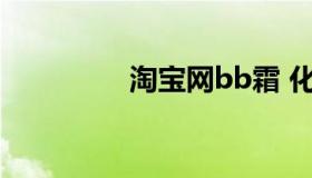 淘宝网bb霜 化妆品BB霜