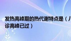 发热高峰期的热代谢特点是（八戒和沙增：广州发热患者就诊高峰已过）