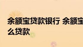 余额宝贷款银行 余额宝可以贷款吗 余额宝怎么贷款