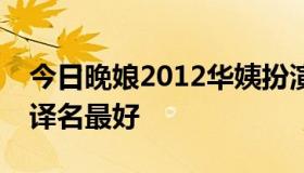 今日晚娘2012华姨扮演者是谁，如果有中文译名最好