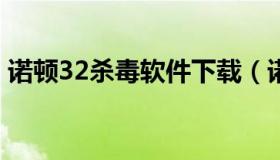 诺顿32杀毒软件下载（诺顿防病毒软件2013