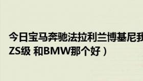 今日宝马奔驰法拉利兰博基尼我都买不起（FERRARI和BENZS级 和BMW那个好）