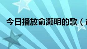 今日播放俞灏明的歌（俞灏明的一呼百应）