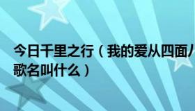 今日千里之行（我的爱从四面八方攻击你，这句话是哪首歌歌名叫什么）