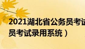 2021湖北省公务员考试官网入口（湖北公务员考试录用系统）