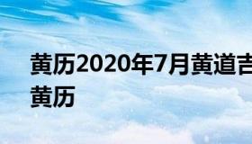 黄历2020年7月黄道吉日（黄历2020年7月黄历