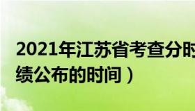 2021年江苏省考查分时间（2021江苏省考成绩公布的时间）