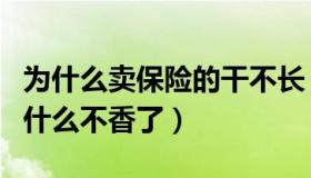 为什么卖保险的干不长（证券日报：卖保险为什么不香了）