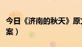 今日《济南的秋天》原文（济南的秋天阅读答案）