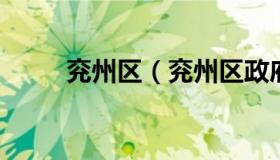 兖州区（兖州区政府门户网站官网