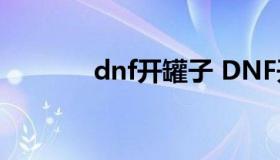 dnf开罐子 DNF开罐子活动）