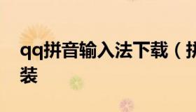 qq拼音输入法下载（拼音九键输入法下载安装