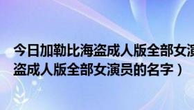 今日加勒比海盗成人版全部女演员的名字叫什么（加勒比海盗成人版全部女演员的名字）