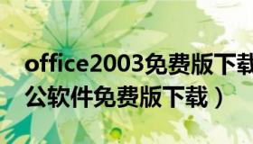 office2003免费版下载官方（office2003办公软件免费版下载）