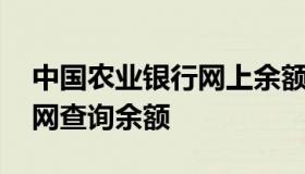 中国农业银行网上余额查询 中国农业银行官网查询余额