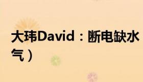 大玮David：断电缺水（基辅又遭大雪低温天气）