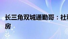 长三角双城通勤哥：社科院副院长谈中国人买房