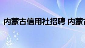 内蒙古信用社招聘 内蒙古信用社招聘综合岗