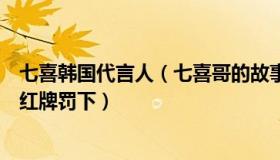 七喜韩国代言人（七喜哥的故事：韩国主帅赛后不满裁判被红牌罚下）