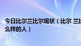 今日比尔兰比尔现状（比尔 兰比尔听说是个恶棍，他是个什么样的人）