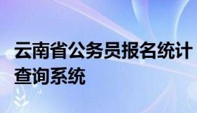 云南省公务员报名统计（云南公务员报名人数查询系统