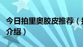 今日拍里奥胶皮推荐（拍里奥的胶皮有什么好介绍）