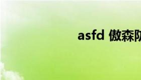 asfd 傲森防盗门）