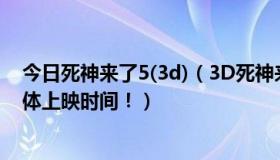 今日死神来了5(3d)（3D死神来了5会在内地上映吗，求具体上映时间！）