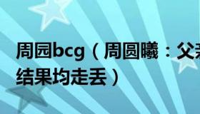 周园bcg（周圆曦：父亲锻炼俩儿子独自回家结果均走丢）