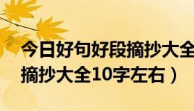 今日好句好段摘抄大全10字以内（好句好段摘抄大全10字左右）